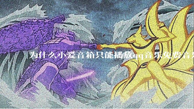为什么小爱音箱只能播放qq音乐免费音乐?