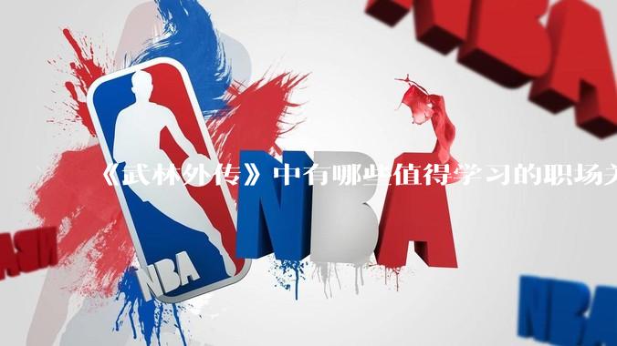 《武林外传》中有哪些值得学习的职场关系？