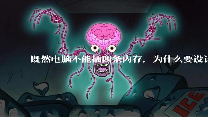既然电脑不能插四条内存，为什么要设计四个插槽？