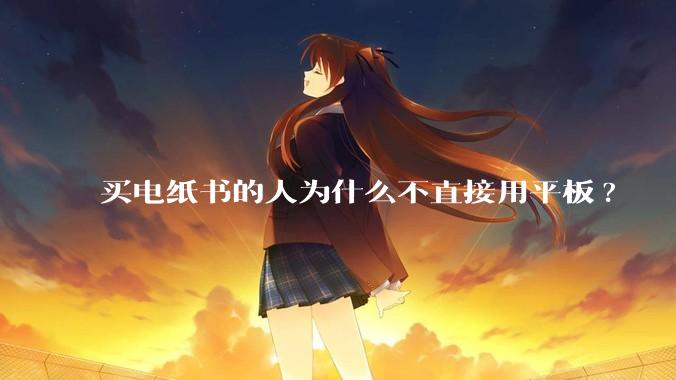 买电纸书的人为什么不直接用平板?