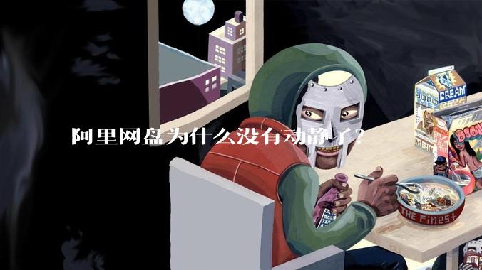 阿里网盘为什么没有动静了？