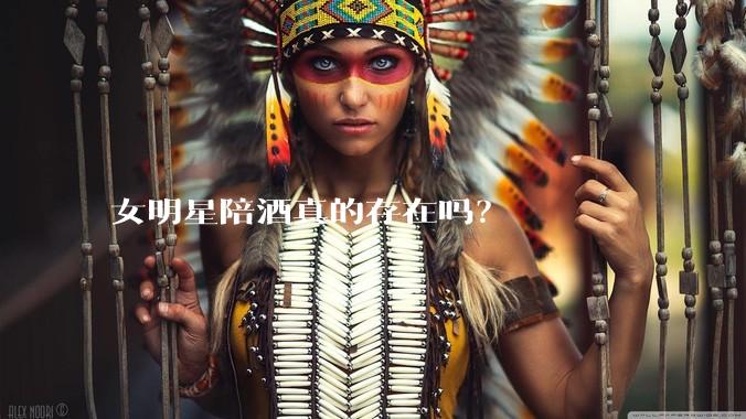 女明星陪酒真的存在吗？