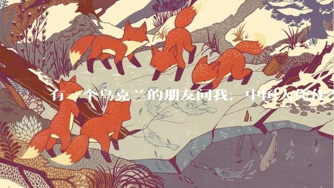 有一个乌克兰的朋友问我，中国人凭什么能享受和平，我该怎么说？