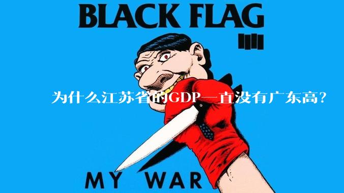 为什么江苏省的GDP一直没有广东高？