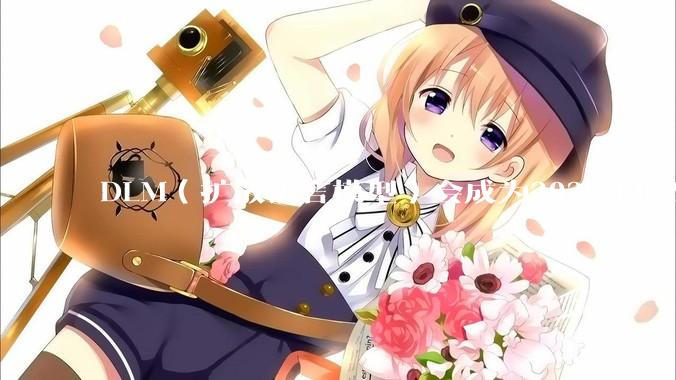 DLM（扩散语言模型）会成为2025年的Mamba吗？