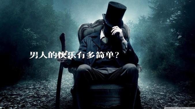 男人的快乐有多简单？