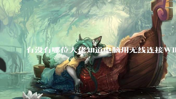 有没有哪位大佬知道电脑用无线连接WiFi不管连什么路由器都丢包，电脑硬件也没查出来啥问题该咋办？