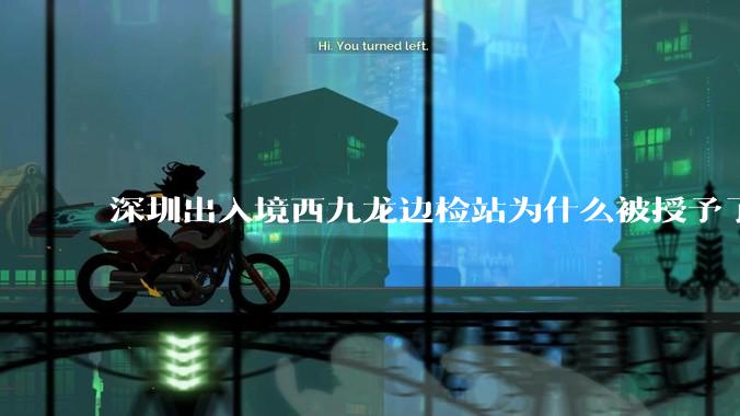 深圳出入境西九龙边检站为什么被授予了集体一等功?