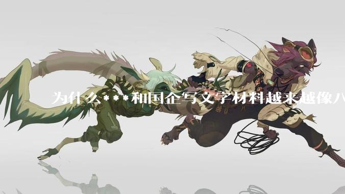 为什么***和国企写文字材料越来越像八股文？